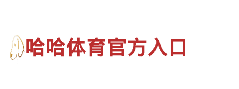 火爆游戏广告公司球盟会APP手机登录